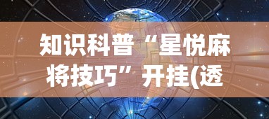 专家分析“欢乐麻将有挂吗”原来有神器下载