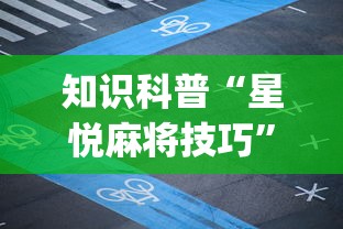 知识科普“星悦麻将技巧”开挂(透视)辅助教程