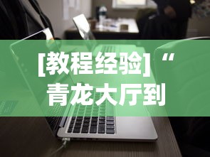 盘点"网络棋牌有开挂的吗”真实开挂技巧分享