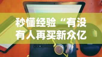 秒懂经验“有没有人再买新众亿挂”其实有开挂插件!