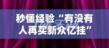 秒懂经验“有没有人再买新众亿挂	”其实有开挂插件!