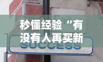 秒懂经验“有没有人再买新众亿挂”其实有开挂插件!