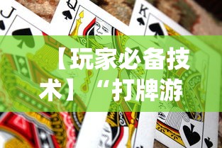 【玩家必备技术】“打牌游戏软件是否有挂”(透视曝光猫腻)