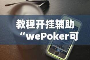 实测辅助“相约麻将十三水开挂教程”通用版下载教程