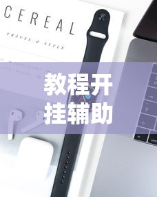 教程开挂辅助“wePoker可以透视吗”开挂科技辅助神器手机