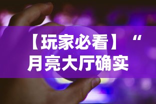 【玩家必看】“月亮大厅确实有挂”详细外挂透视辅助软件教程