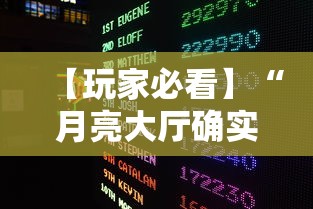 【玩家必看】“月亮大厅确实有挂”详细外挂透视辅助软件教程