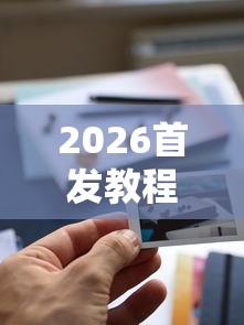 2026首发教程“小程序游戏有没有挂”揭秘透视辅助万能挂用法