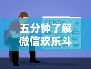 五分钟了解微信欢乐斗地主有挂吗	”详细分享装挂