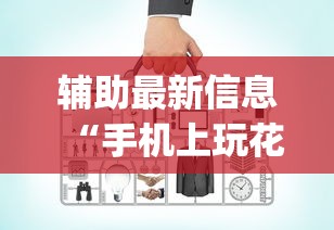 辅助最新信息“手机上玩花牌怎么开挂	”(必备工具)辅助教学
