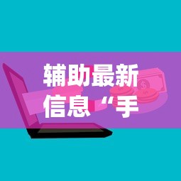 辅助最新信息“手机上玩花牌怎么开挂”(必备工具)辅助教学