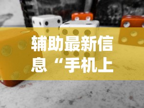 辅助最新信息“手机上玩花牌怎么开挂”(必备工具)辅助教学