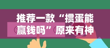 辅助神器“大眼宁波麻将如何开挂”真实开挂技巧分享