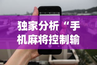 独家分析“手机麻将控制输”开挂(透视)辅助教程