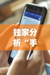 独家分析“手机麻将控制输	”开挂(透视)辅助教程