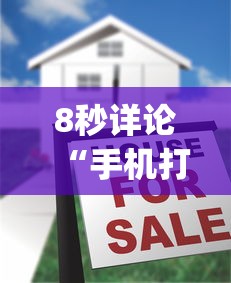 8秒详论“手机打麻将想买个挂(透视挂真的假的)