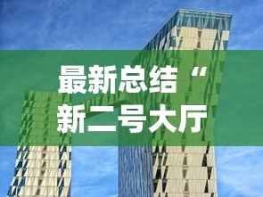 全网解答|“微信程序麻将怎么开挂	”揭秘透视辅助万能挂