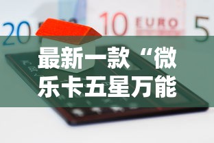 最新一款“微乐卡五星万能开挂器”原来可以开挂