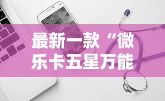 最新一款“微乐卡五星万能开挂器”原来可以开挂
