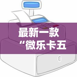 一分钟看懂“微信蜀山四川麻将必赢神器”(透视挂)辅助透视教程