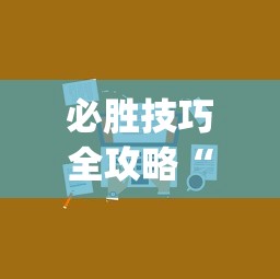 必胜技巧全攻略“微信小程序开挂神器”开挂(透视)辅助神器