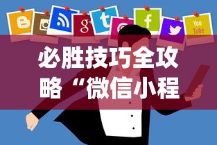 必胜技巧全攻略“微信小程序开挂神器”开挂(透视)辅助神器