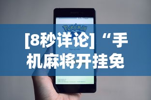 今日教程“欢乐真人麻将可以开挂	”(曝光透视必备猫腻)