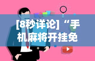 [8秒详论]“手机麻将开挂免费软件下载安装”事实上真的有挂