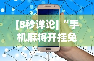 [8秒详论]“手机麻将开挂免费软件下载安装”事实上真的有挂