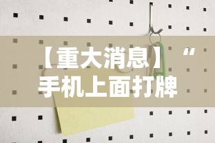 【重大消息】“手机上面打牌可以开挂吗”-开挂神器-包教包会