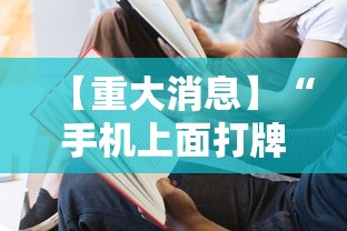 【重大消息】“手机上面打牌可以开挂吗”-开挂神器-包教包会