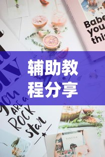 辅助教程分享“百万牛拼三张有挂么	”(曝光透视必备猫腻)