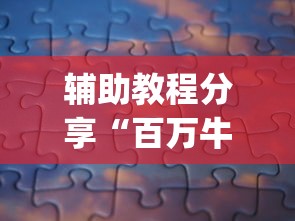 辅助教程分享“百万牛拼三张有挂么”(曝光透视必备猫腻)