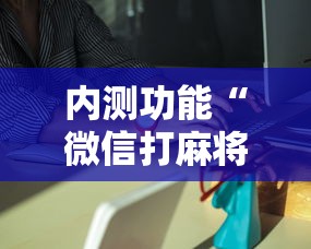 内测功能“微信打麻将有挂的吗”详细外挂安装步骤