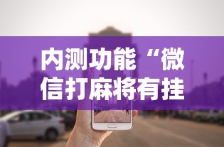 内测功能“微信打麻将有挂的吗	”详细外挂安装步骤