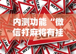 内测功能“微信打麻将有挂的吗”详细外挂安装步骤