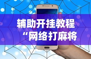 2026首发辅助“转转麻将有没有挂”(果然有透视挂)