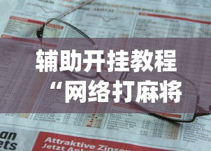 辅助开挂教程“网络打麻将有没有开挂的	”(曝光透视必备猫腻)