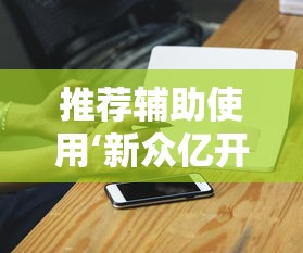 玩家必知“云雀绍兴麻将有挂吗”开挂(透视)辅助教程