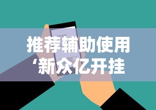 推荐辅助使用‘新众亿开挂是不是假的”科技辅助神器手机版教程