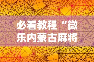 必看教程“微乐内蒙古麻将有没有挂”科技辅助神器手机版教程