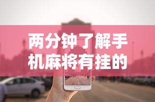 两分钟了解手机麻将有挂的么	”能不能开挂!