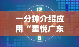 一分钟介绍应用“星悦广东麻将开挂视频”附开挂脚本