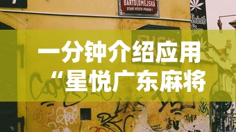 一分钟介绍应用“星悦广东麻将开挂视频	”附开挂脚本