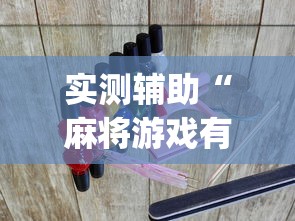 实测辅助“麻将游戏有挂卖吗”(果然有透视挂)