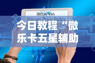 今日教程“微乐卡五星辅助器”原来有神器下载!