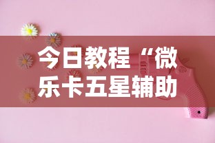 今日教程“微乐卡五星辅助器”原来有神器下载!