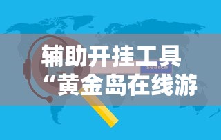 辅助开挂工具“黄金岛在线游戏有挂的吗”详细辅助软件教程