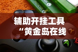 实测辅助“陕麻圈挂多少钱	”作弊(透视)透视辅助