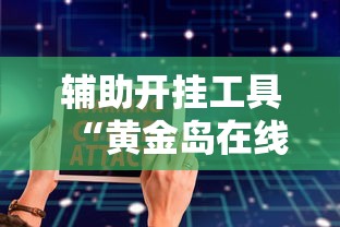 辅助开挂工具“黄金岛在线游戏有挂的吗”详细辅助软件教程